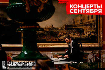 Сентябрь с Губернаторским симфоническим оркестром!