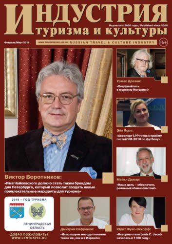 Публикация в журнале «Индустрия туризма и культуры» №80 (февраль-март 2018)