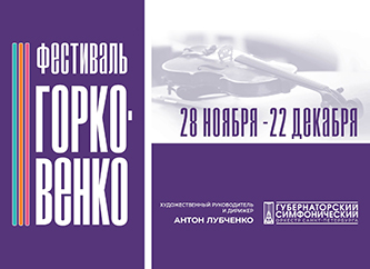 Третий музыкальный фестиваль имени Станислава Горковенко