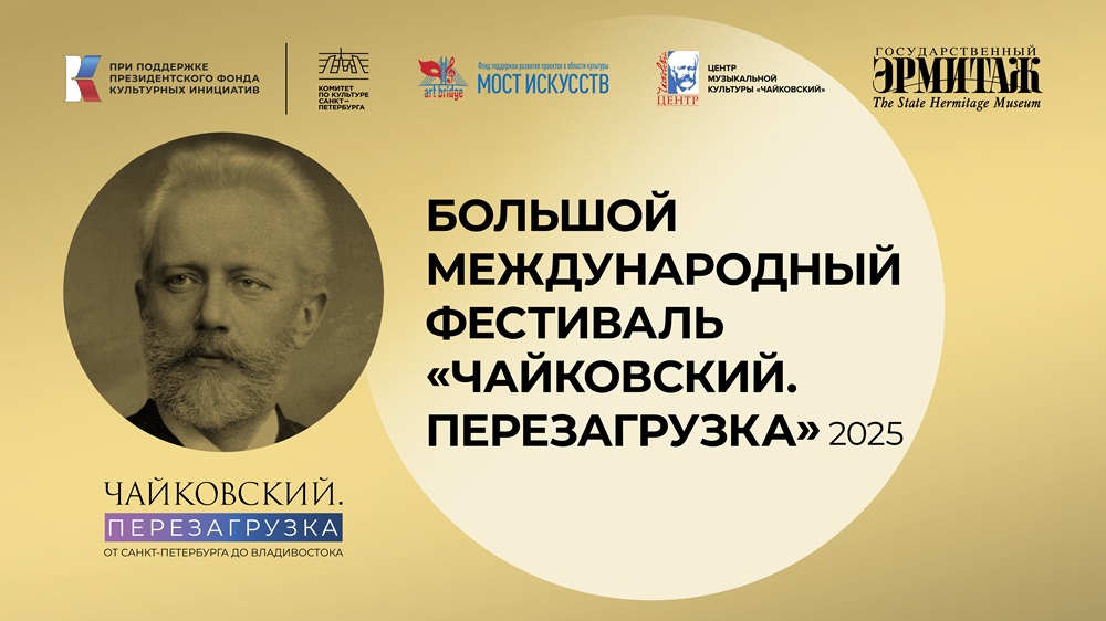 «Чайковский. Перезагрузка. 2025». Фестиваль открыт