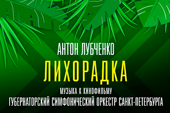 «Лихорадка». Саундтрек