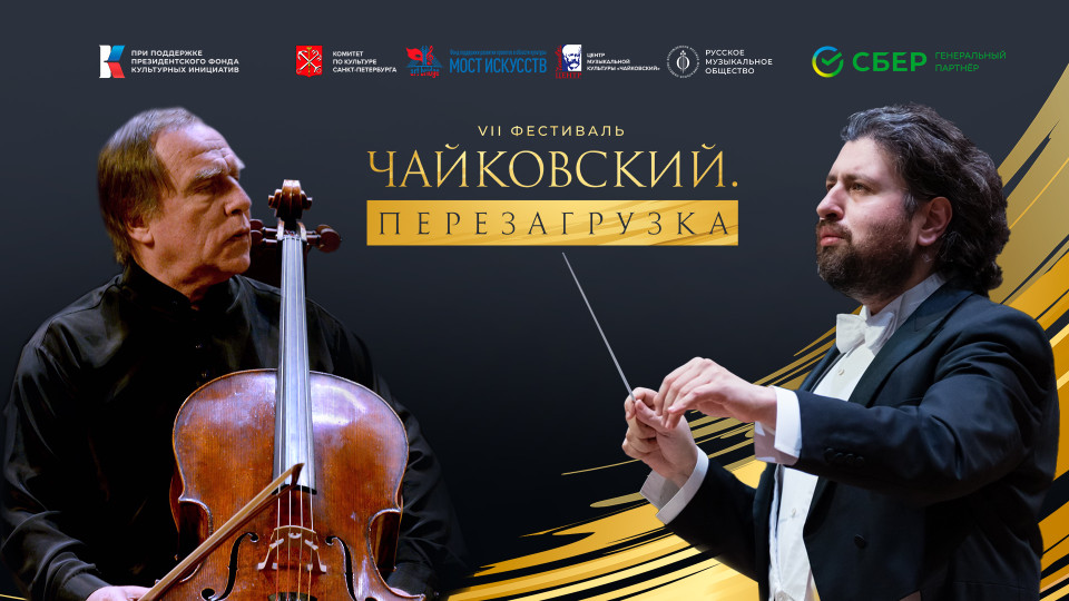 Прямая трансляция открытия фестиваля &laquo;Чайковский.Перезагрузка&raquo;