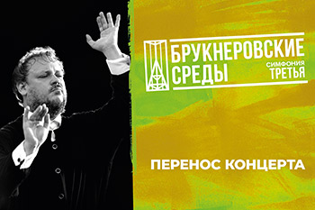 Перенос концерта 18 сентября