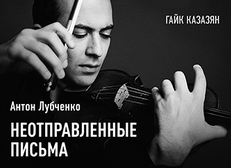 Вышел новый студийный альбом с записью скрипичного концерта Антона Лубченко