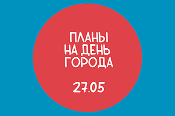 27 мая Санкт-Петербургу исполнился 321 год