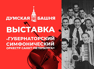 Выставка в Башне городской думы