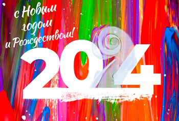 С новым годом!