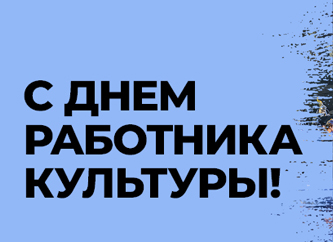 С днем работника культуры