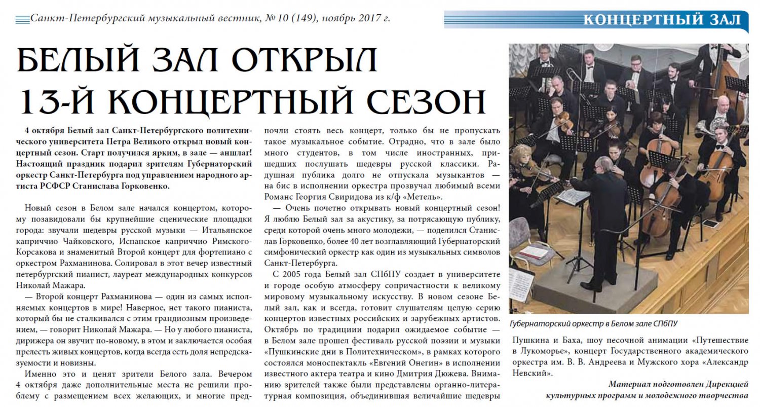 Публикация в газете Санкт-Петербургский музыкальный вестник, № 10 (149), ноябрь 2017 г.