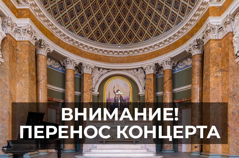 Перенос концерта 23 марта