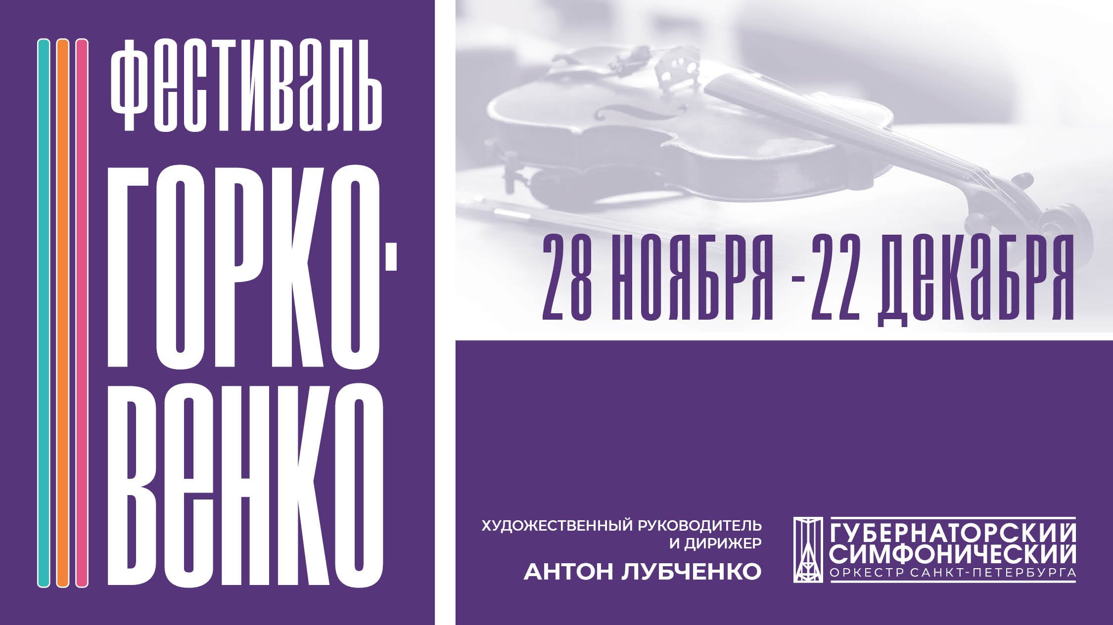 Третий музыкальный фестиваль имени Станислава Горковенко