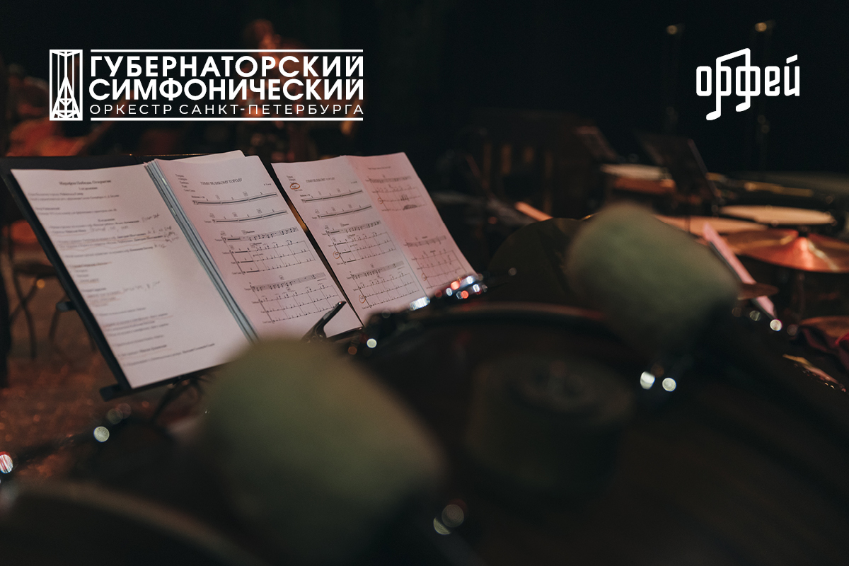 Медиа-платформа «Орфей» посвящает юбилею Губернаторского симфонического оркестра цикл видеотрансляций и радиопередач