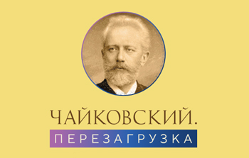 Фестиваль &laquo;Чайковский. Перезагрузка&raquo;