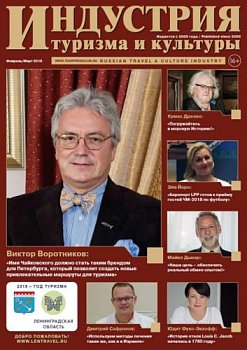Публикация в журнале «Индустрия туризма и культуры» №80 (февраль-март 2018)