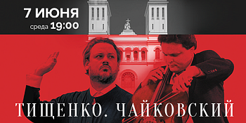 7 Июня 19:00 Тищенко. Чайковский (Лютеранская церковь святых Петра и Павла)