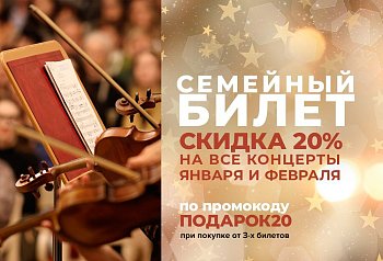 Семейный билет
