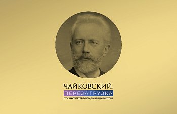 «Чайковский. Перезагрузка. 2025». Фестиваль открыт